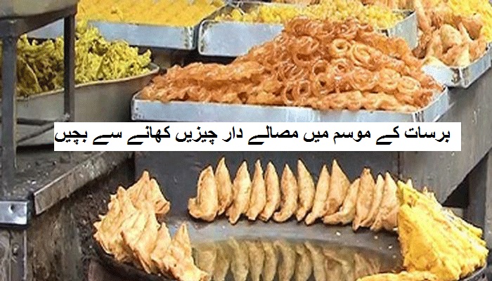 برسات کے موسم میں مصالے دار چیزیں کھانے سے بچیں